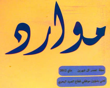 التدبير التوقعي للوظائف و الكفاءات بقطاع الصيد البحري