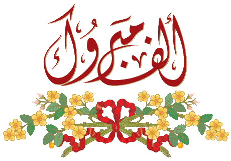موظفو مندوبية الصيد البحري بطانطان يهنئون زميلهم نبيل انوري