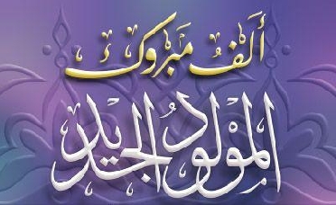 تهنئة لعائلة بنتريعة خالد بالمولود الجديد