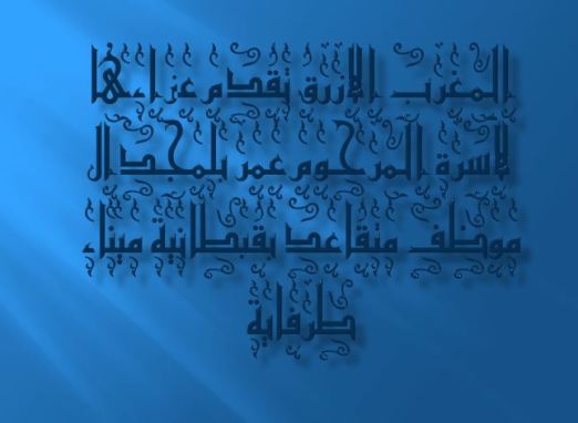 المغرب الازرق تقدم العزاء الى اسرة بلمجدال بطرفاية