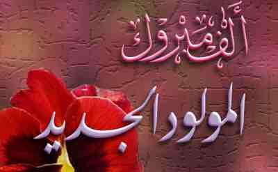 فرحة المولود جديد تطل على عائلةالسموح يخلف