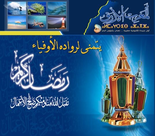 ادارة المغرب الازرق تبارك لكم حلول  شهر رمضان