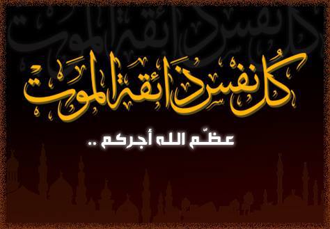تعزية الى  عائلة السيد عبد القادر الموساوي