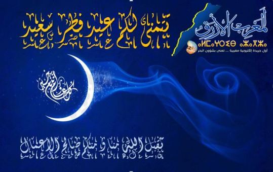 المغرب الأزرق تهنئكم بحلول عيد الفطر السعيد
