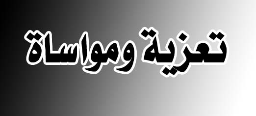 المغرب الازرق تنعي ابن الزميل عبد الغني دهنون