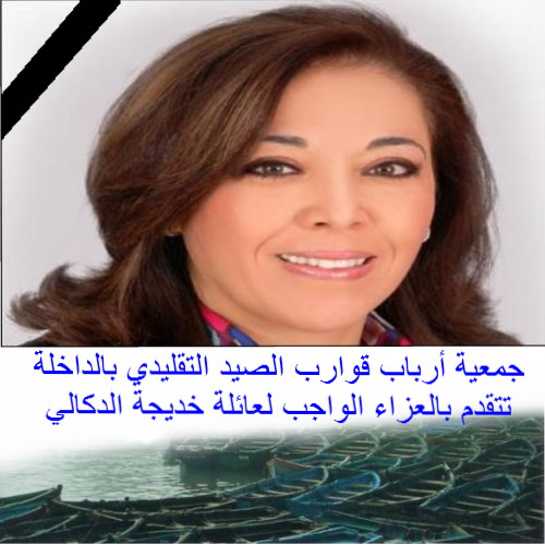 جمعية أرباب قوارب الصيد التقليدي الداخلة تنعي المرحومة خديجة الدكالي