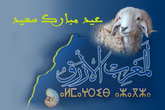 المغرب الأزرق تبارك لكم عيد الاضحى المبارك