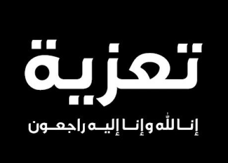 والد السموح يخلف في ذمة الله