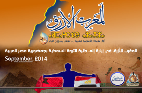 المغرب الأزرق تزور مصر