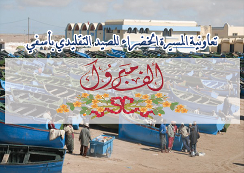 تعاونية المسيرة الخضراء للصيد التقليدي تهنئ السيد محمد الحيداوي لانتخابه رئيسا للفيدرالية الأطلسية لنشطاء ميناء أسفي
