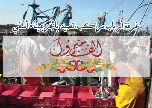 غرفة أرباب مراكب الصيد بالجر بميناء أسفي تهنئ السيد محمد الحيداوي بمناسبة انتخابه على رأس الفيدرالية الأطلسية لنشطاء ميناء أسفي
