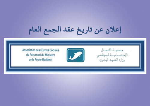 جمعية الاعمال الإجتماعية لموظفي وزارة الصيد البحري تعلن عن تاريخ عقد جمعها العام العادي