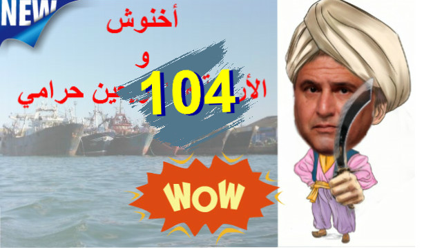 ارتفاع عدد  سفن الصيد بأعالي البحار  المخالفة من 44 الى 104،و تهديدات بتفجير الملف خلال صالون أليوتيس
