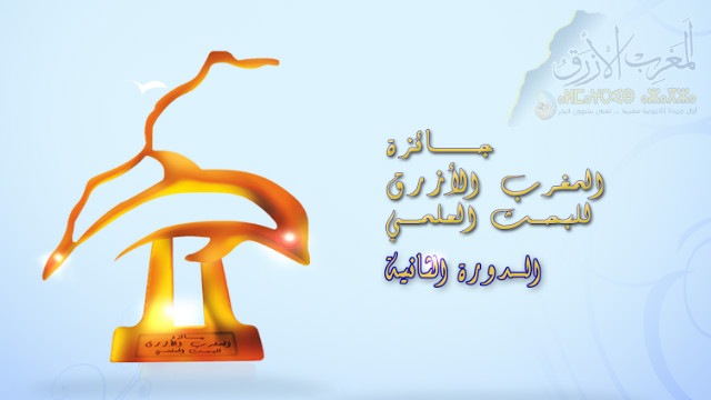 الاعلان عن اطلاق جائزة المغرب الأزرق للبحث العلمي في المجال البحري