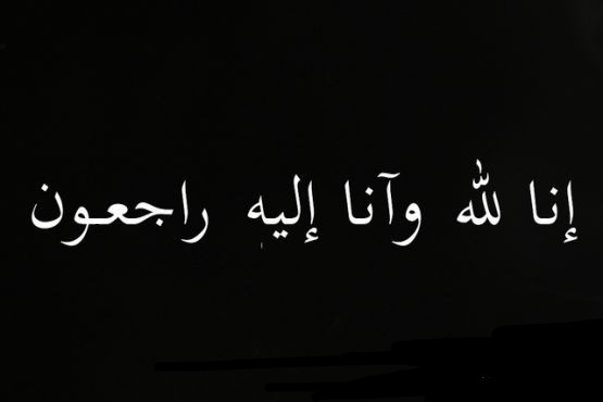 اسرة قطاع الصيد بالخيط بميناء العيون تنعي وفاة البطاح