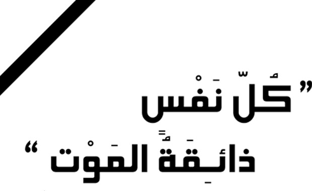 محمد التازي في ذمة الله