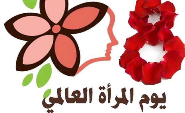 تهنئة بمناسبة اليوم العالمي للمرأة