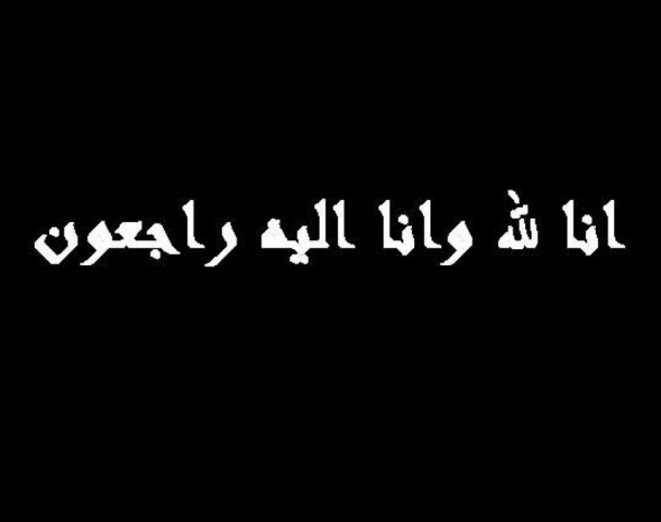 مجموعة أومنيوم المغربي للصيد تنعي أخ السيدة خديجة بنجلون