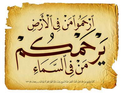 نداء للقلوب الرحمة