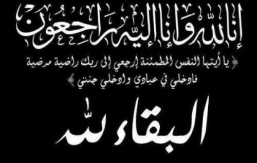 والد عمر اوكرار في ذمة الله و الجامعة الوطنية للصيد البحري تنعي الفقيد