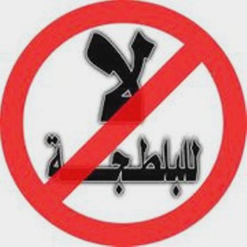 نقابة موظفي الصيد البحري بطانطان تدين الاعتداء الهمجي على مندوب الصيد البحري