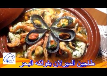 طاجين السمك بفواكه البحر
