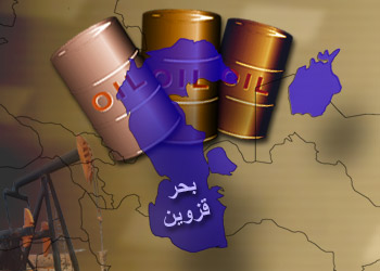 بحر قزوين.. البديل لنفط الخليج!