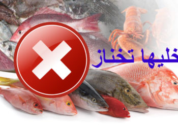 ماذا لو ينخرط المغاربة في حملة “خليها تخناز” و يقاطعون السمك