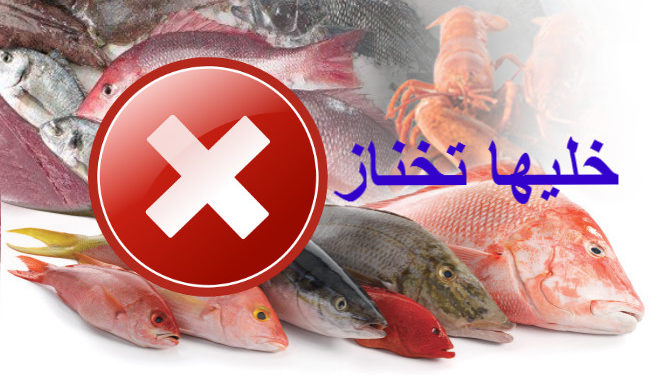 ماذا لو ينخرط المغاربة في حملة “خليها تخناز” و يقاطعون السمك