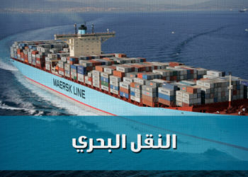 مسؤولية الناقل البحري عن سلامة البضائع