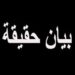 بيان حقية للجمعية الصناعية للموارد البحرية بوادي الذهب حول ما نشره المغرب الازرق.