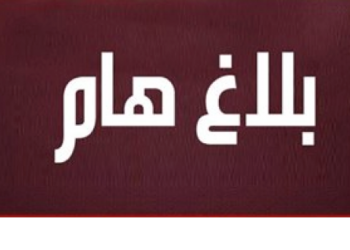 بلاغ  نقابات موظفي وزارة الصيد البحري على اثر اعتقال موظفي الصيد البحري بالحسيمة