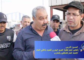 نقابة ضباط و بحارة اومنيوم المغربي للصيد يتضامنون مع موظفي وزارة الصيد البحري المعتقلين في قضية -مو-