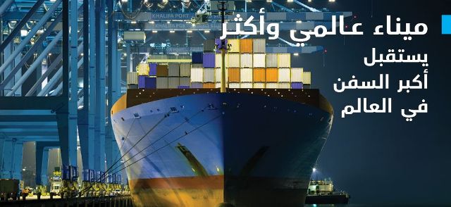 موانئ أبوظبي تستضيف مؤتمر المنظمة الدولية لمجتمعات الموانئ العالمية ديسمبر المقبل