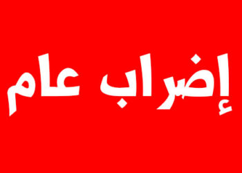 المواني و المجازر تتوقف48 ساعة يومي 10 و11 ابريل