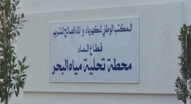 البنية التحتية لأكادير الكبرى تتعزز اكبر مشروع لتحلية ماء البحر