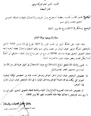 رفض تجديد رخصة استخراج رمال الجرف و الاحتلال المؤقت للملك العمومي البحري بوادي سبو