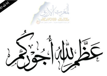 المغرب الازرق ينعي والد المستشار سمحمد الوزارني