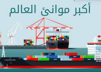 تعرف على أكبر الموانئ العالمية