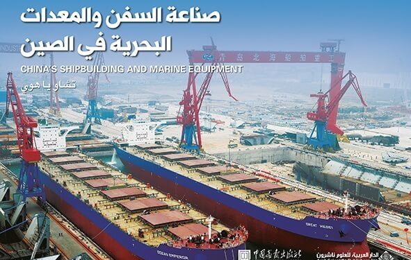 صناعة السفن والمعدات البحرية في الصين.. هكذا تحقق حلم الريادة