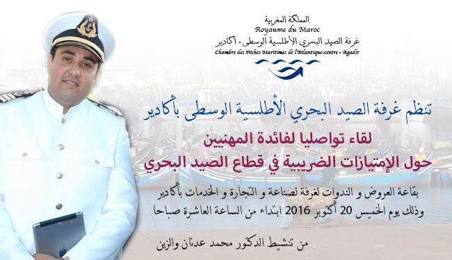 التحفيزات الضريبية موضوع لقاء تواصلي تنظمه غرفة الصيد البحري بأكادير لفائدة المهنيين