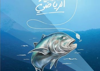 تونس تحتضن بطولة العالم للصيد البحري الرياضي  على التوالي سنتي2020 و 2021 .