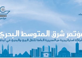 لبنان تحتضن فعاليات مؤتمر شرق المتوسط البحري