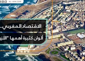 الاقتصاد المغربي.. ألوان كثيرة أهمها الأزرق