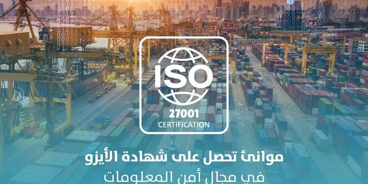 “موانئ” تحصل على شهادة الأيزو في مجال أمن المعلومات