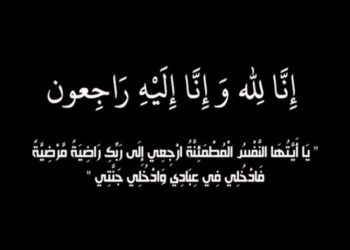 مؤسسة المغرب الأزرق تنعي والدة زميلها سعيد المنصوري.