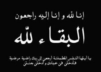 الجامعة الوطنية للصيد البحري UMT،تنعي والدة كمال صبري.