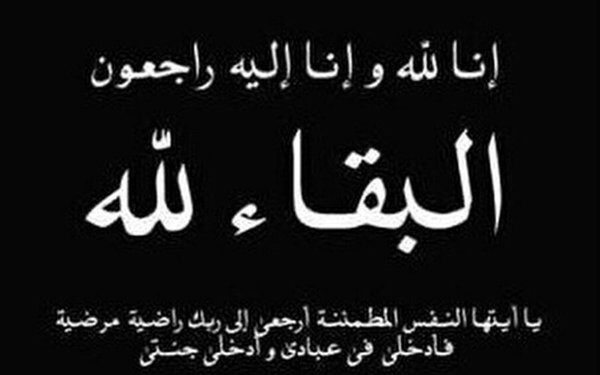 الجامعة الوطنية للصيد البحري UMT،تنعي والدة كمال صبري.