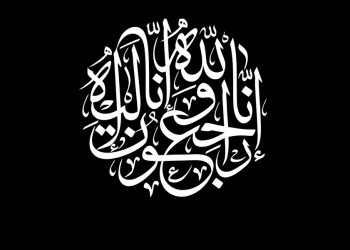 غرفة الصيد البحري الأطلسية الشمالية تنعي والدة مراد العبوبي