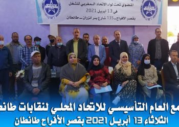 الإتحاد المحلي لنقابات طانطان المنضوية تحت لواء UMT يزكي حاميد حليم كاتبا عاما.